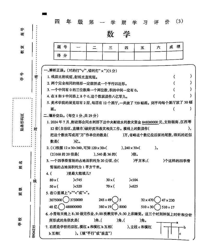 吉林省白城市部分学校2024-2025学年四年级上学期第三次月考试数学试卷第1页
