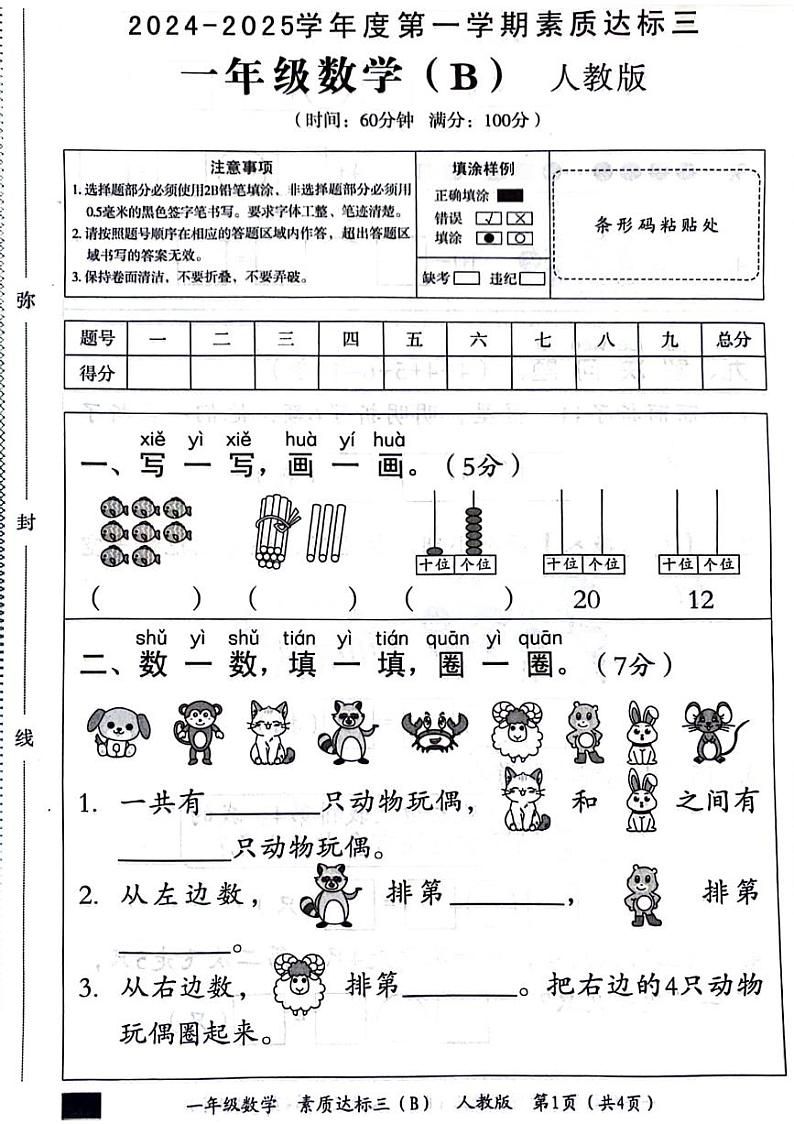 河北省邯郸市邯山区多校2024-2025学年一年级上学期第三次月考数学试题第1页