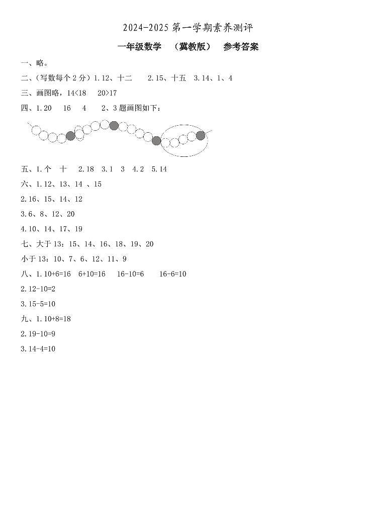 一年级数学  素养测评  冀教版  参考答案第1页