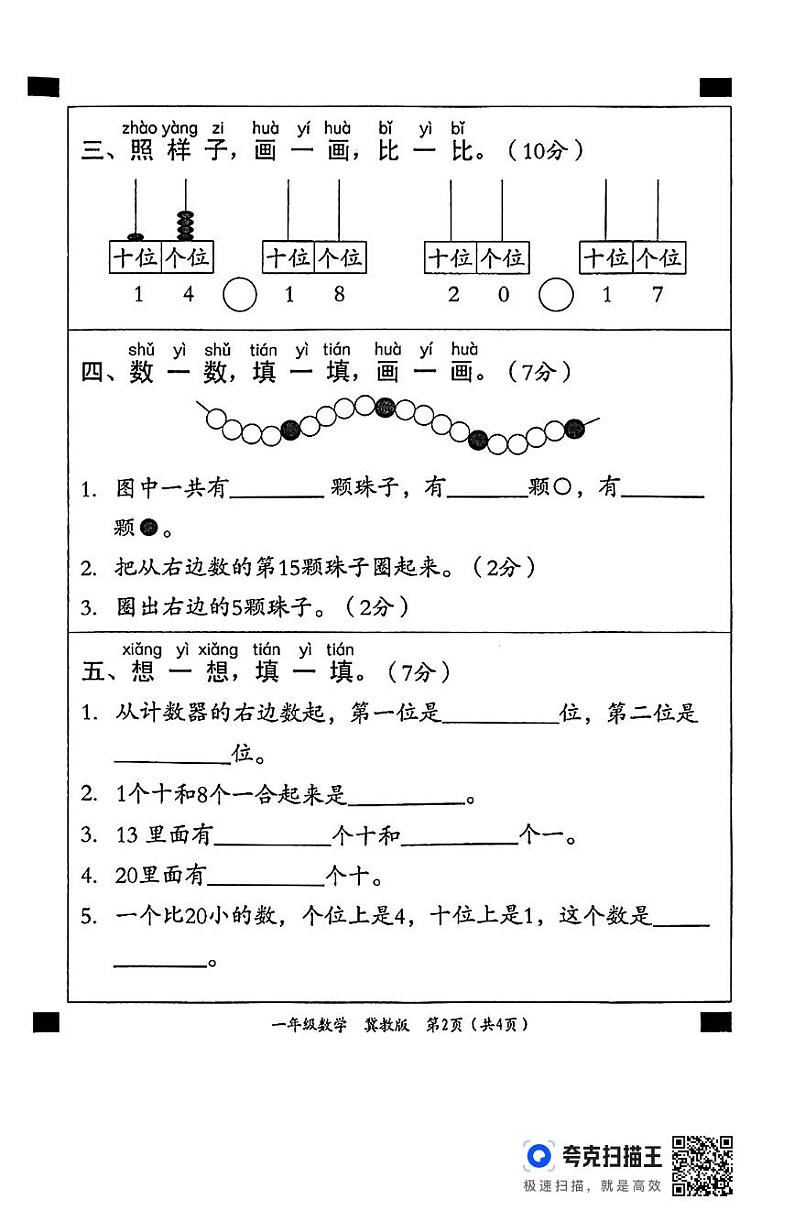 一年级数学测评冀教第2页