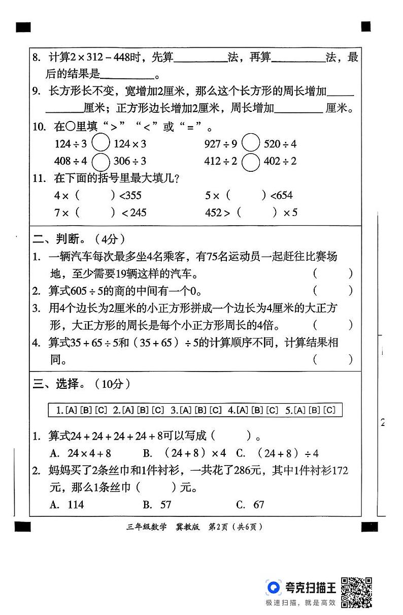 三年级数学测评冀教第2页