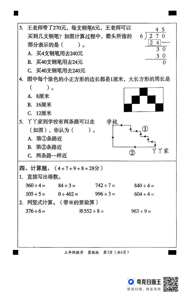 三年级数学测评冀教第3页