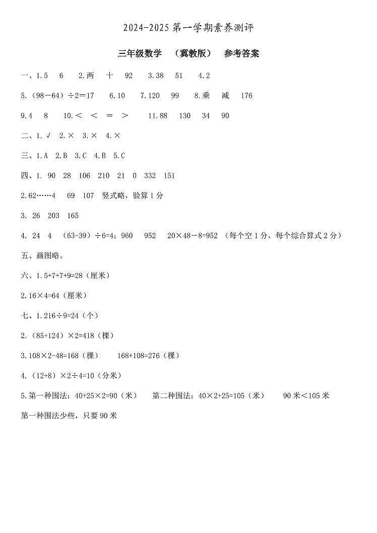 三年级数学  素养测评  冀教版  参考答案第1页