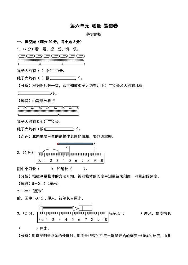 第六单元 测量 易错卷--二年级上册数学（北师大版）（答案解析）第1页