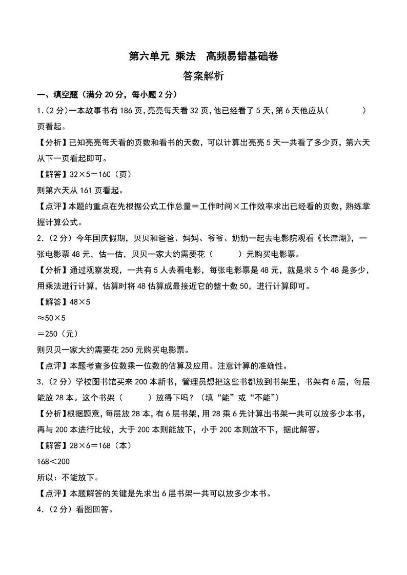第六单元 乘法 基础卷--三年级上册数学（北师大版）（答案解析）第1页