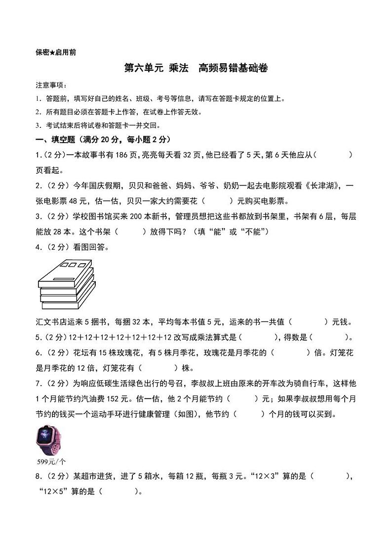 第六单元 乘法 基础卷--三年级上册数学（北师大版）第1页