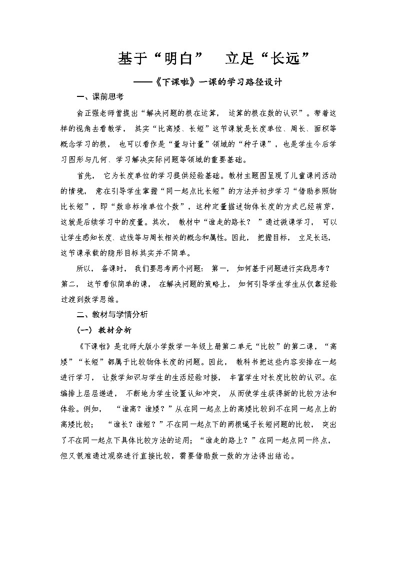 北师大版小学数学一年级上册 下课啦 教案01