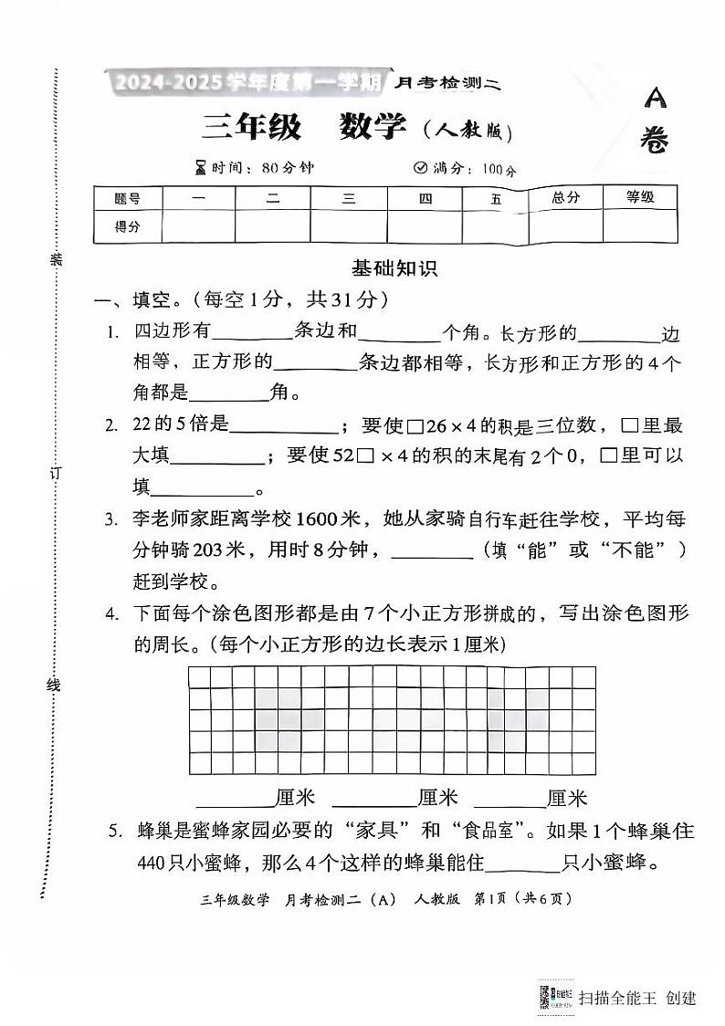 河南省南阳市方城县袁店回族乡河湾村小学2024-2025学年三年级上学期月考检测数学试题第1页