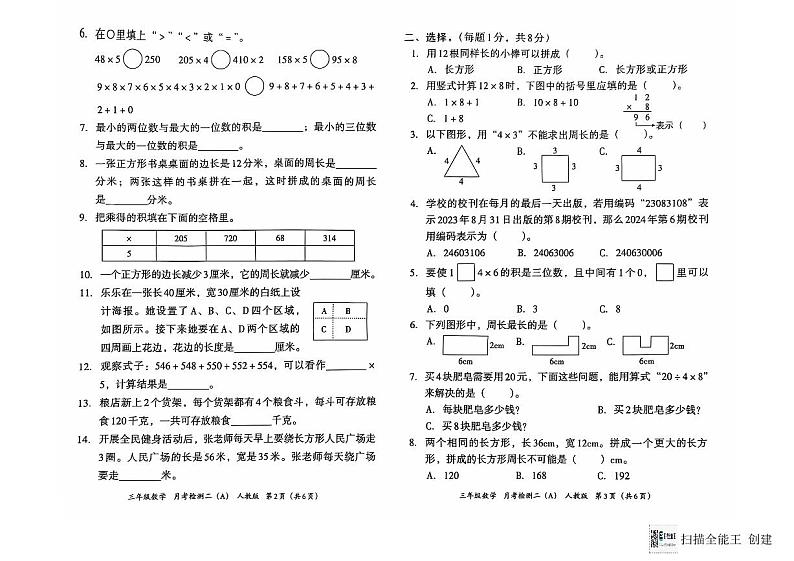 河南省南阳市方城县袁店回族乡河湾村小学2024-2025学年三年级上学期月考检测数学试题第2页