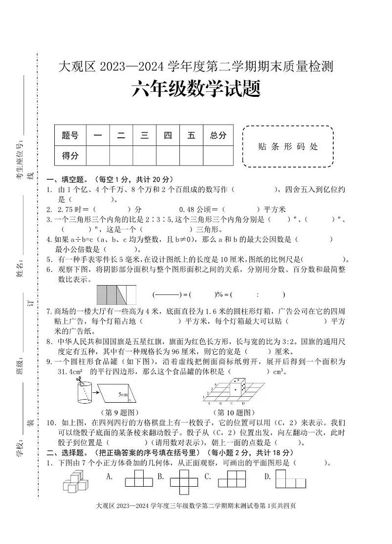 安徽省安庆市大观区2023-2024学年六年级下学期期末教学质量检测数学试题第1页