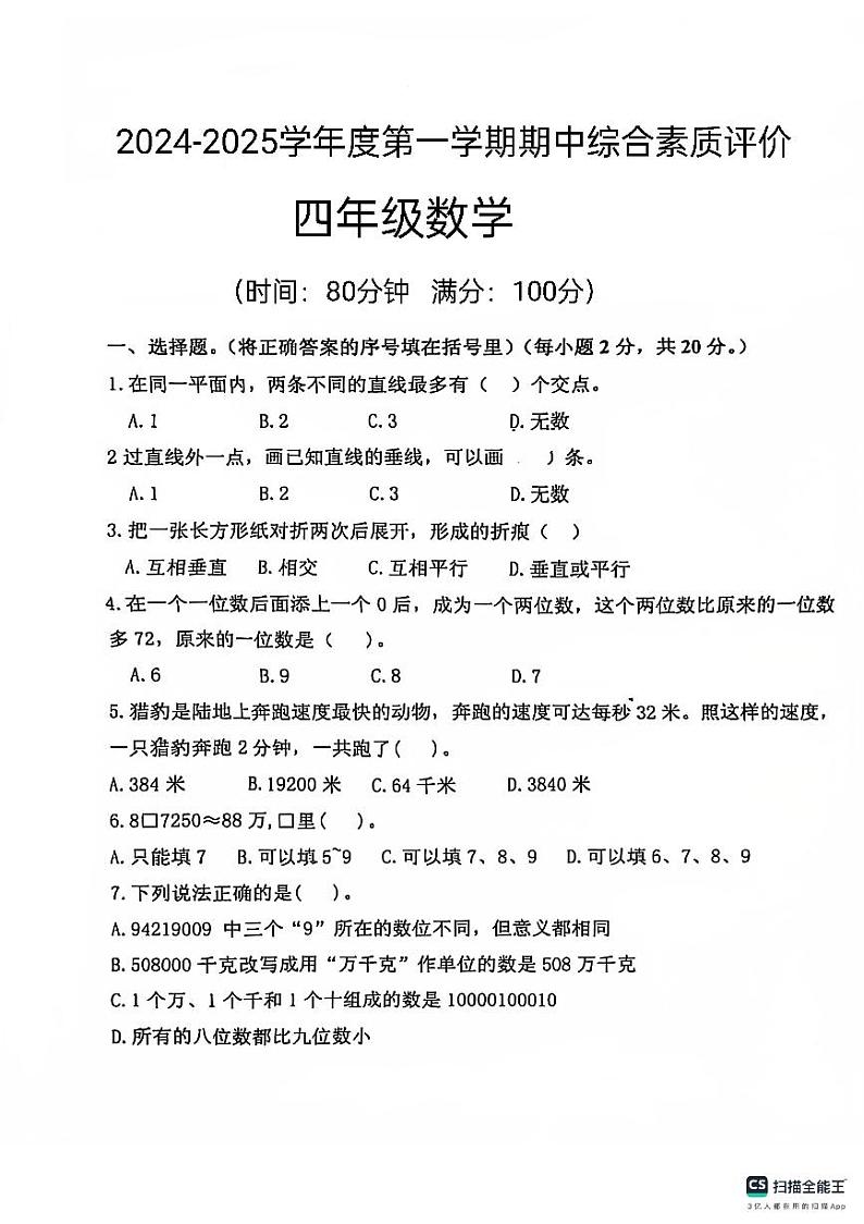 山东省德州市宁津县校联考2024-2025学年四年级上学期期中数学试题第1页