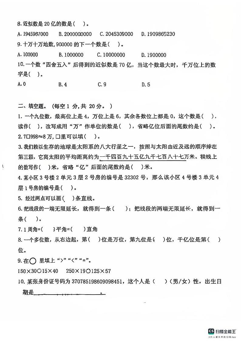 山东省德州市宁津县校联考2024-2025学年四年级上学期期中数学试题第2页