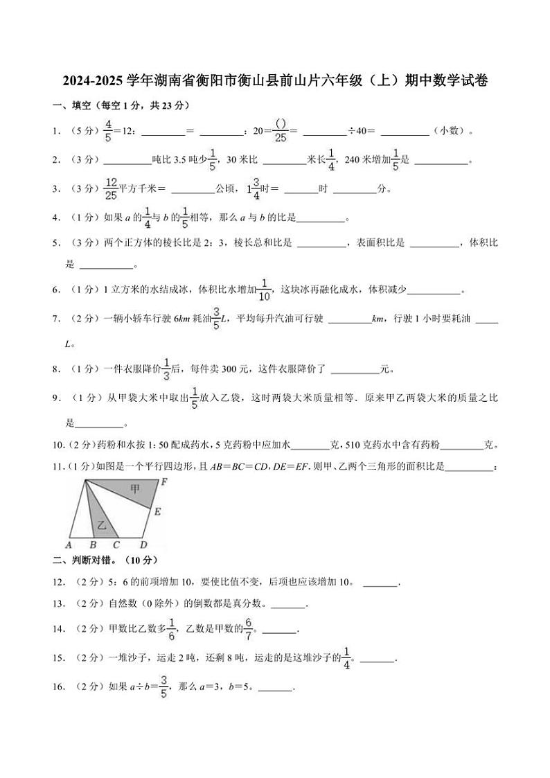 2024～2025学年湖南省衡阳市衡山县前山片六年级(上)期中数学试卷(含答案)第1页