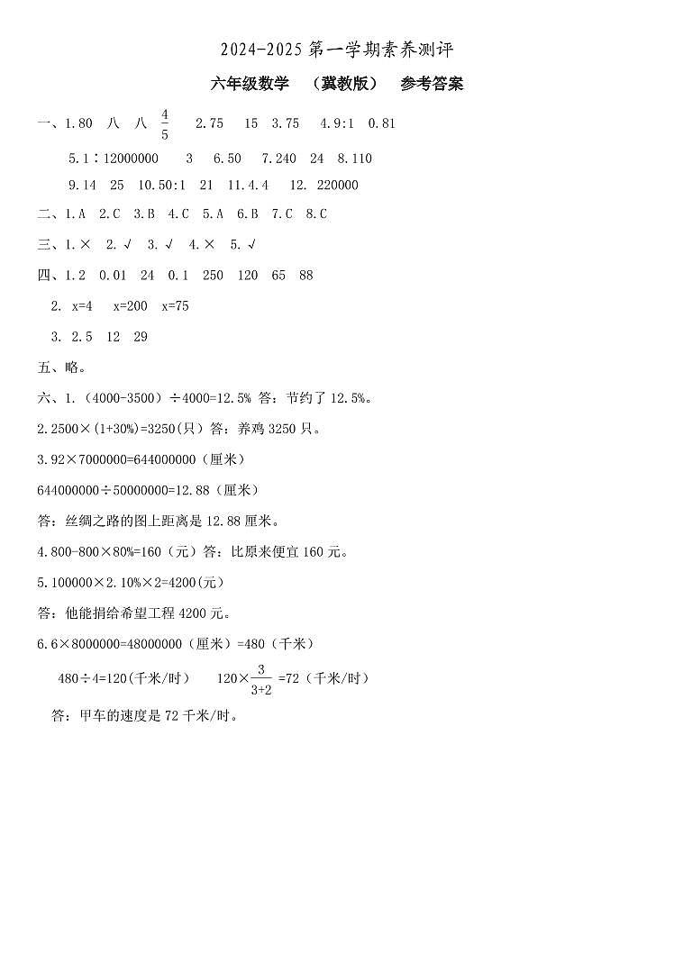 六年级数学  素养测评  冀教版  参考答案第1页