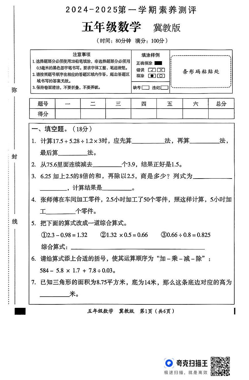 五年级数学测评冀教第1页