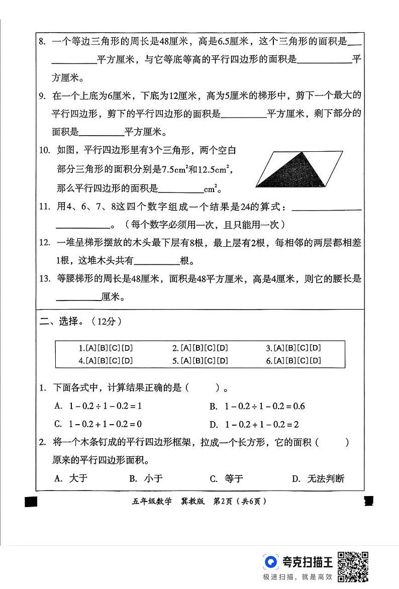 五年级数学测评冀教第2页
