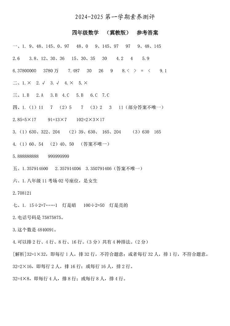 四年级数学  素养测评  冀教版  参考答案第1页