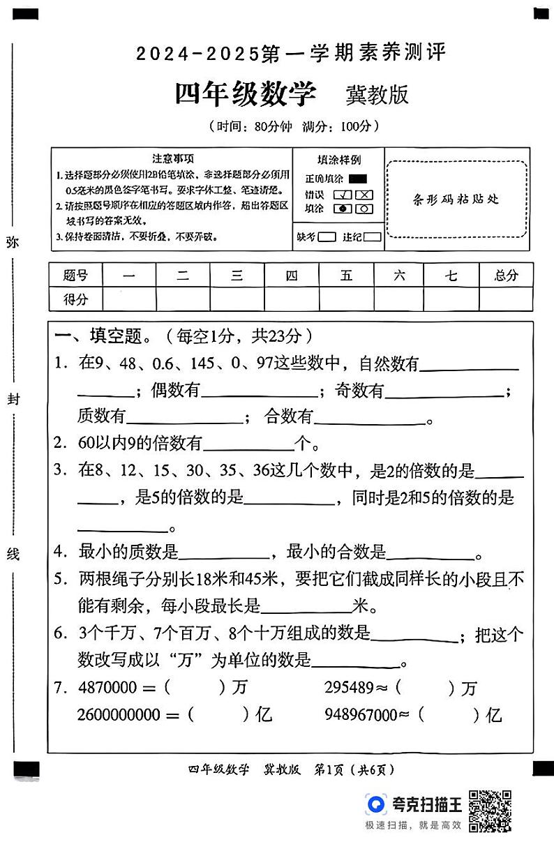 四年级数学测评冀教第1页