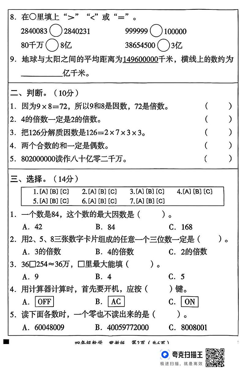 四年级数学测评冀教第2页