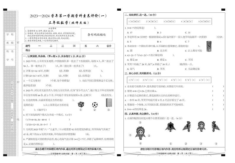 邯郸市肥乡区东漳堡镇中心校第一学期第一次月考  三年级数学北师大版第1页