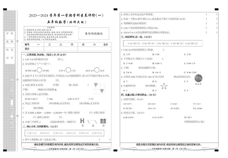 河北省邯郸市肥乡区东漳堡镇中心校2023-2024学年五年级上学期第一次月考数学试题第1页
