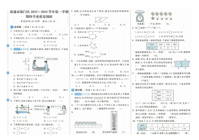 江苏省南通市海门区2023-2024学年五年级上学期期末数学试题第1页