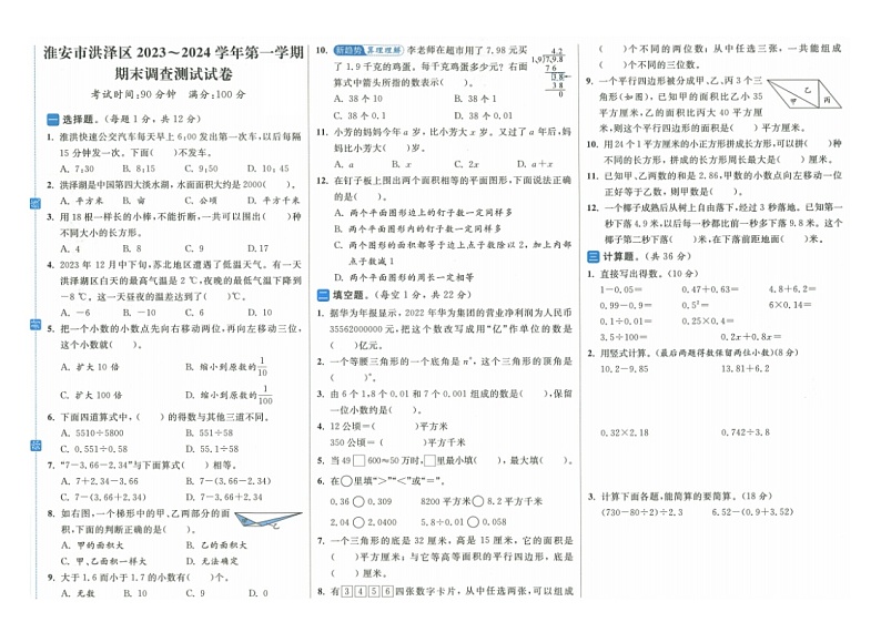 江苏省淮安市洪泽区2023-2024学年五年级上学期期末数学试题第1页