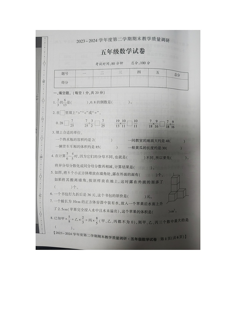 安徽省安庆市迎江区2023-2024学年五年级下学期数学期末教学质量调研试卷第1页