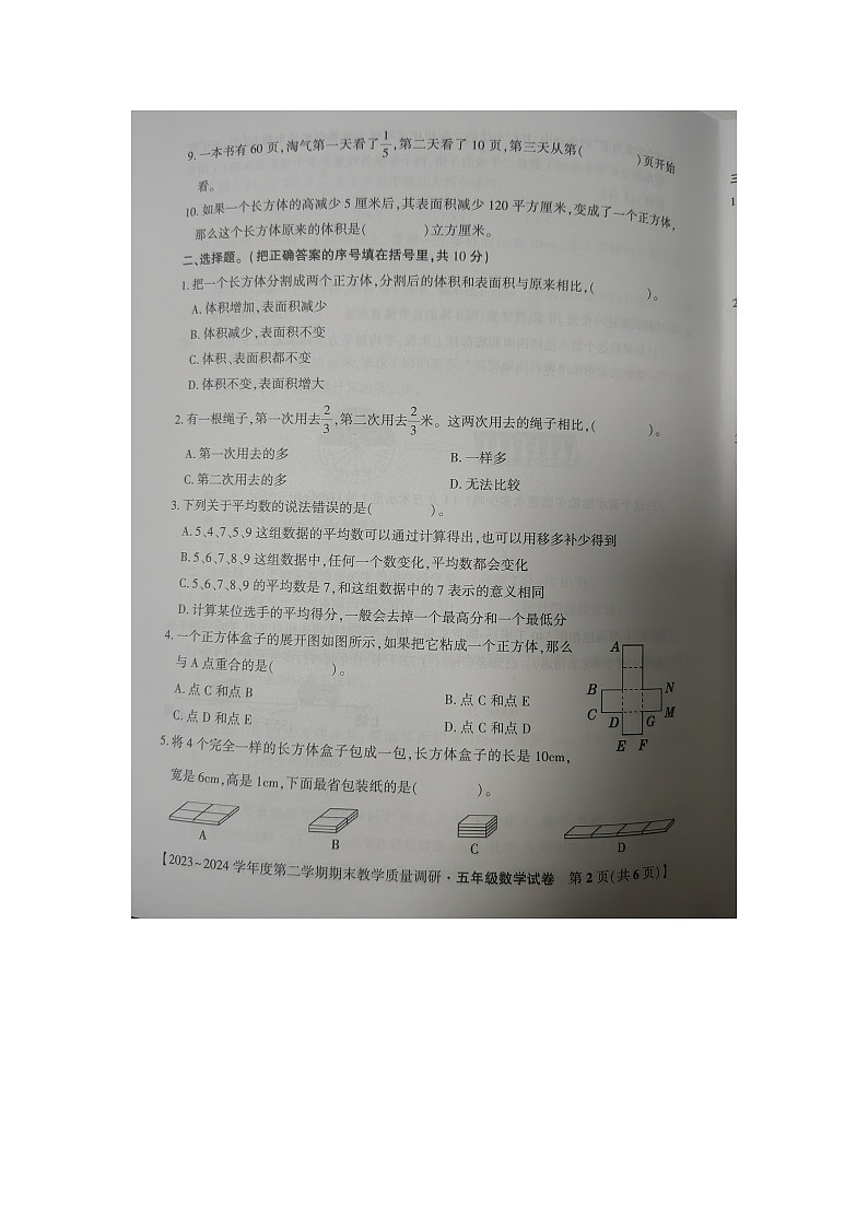安徽省安庆市迎江区2023-2024学年五年级下学期数学期末教学质量调研试卷第2页