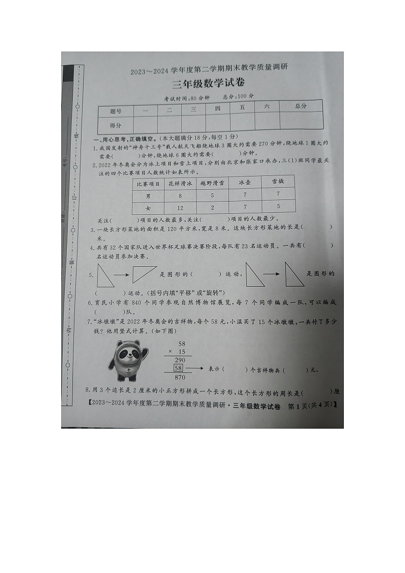 安徽省安庆市迎江区2023-2024学年三年级下学期期末教学质量调研数学试题第1页