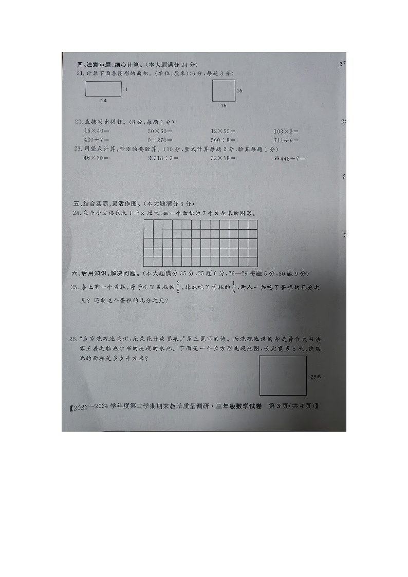 安徽省安庆市迎江区2023-2024学年三年级下学期期末教学质量调研数学试题第3页