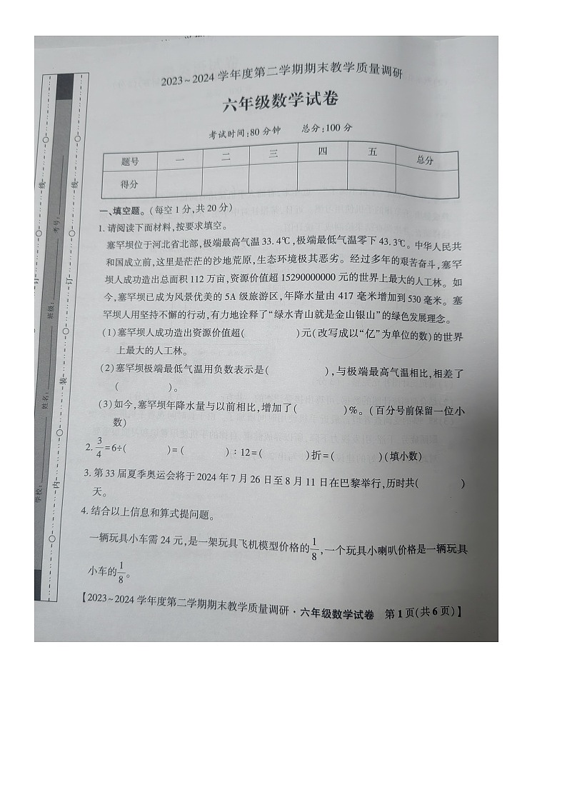 安徽省安庆市迎江区2023-2024学年六年级下学期数学期末教学质量调研试卷第1页