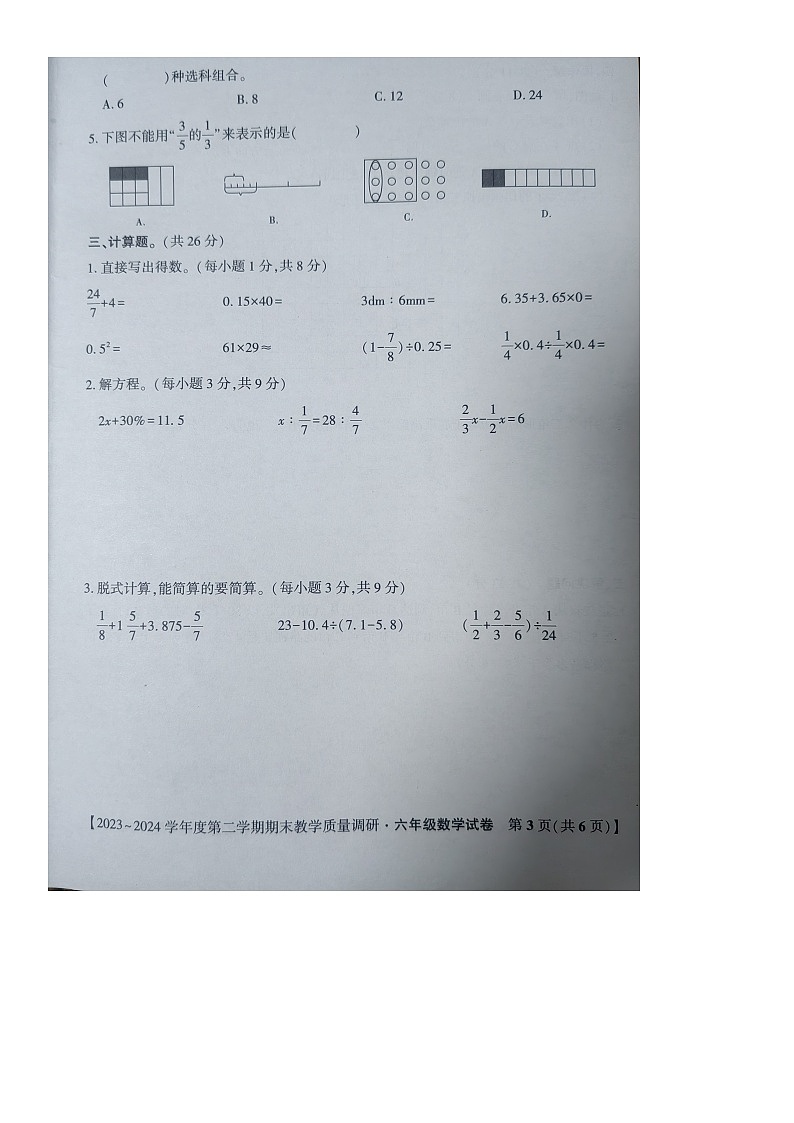 安徽省安庆市迎江区2023-2024学年六年级下学期数学期末教学质量调研试卷第3页