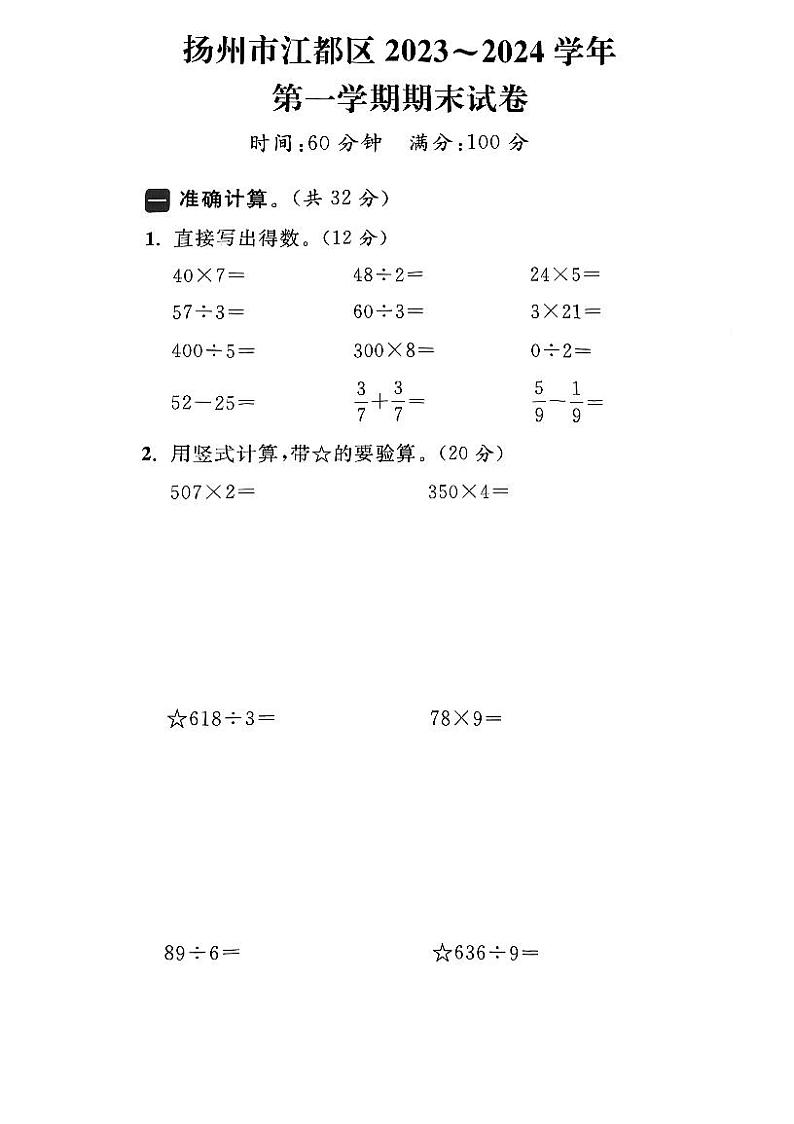 江苏省扬州市江都区2023-2024学年三年级上学期期末数学试卷第1页
