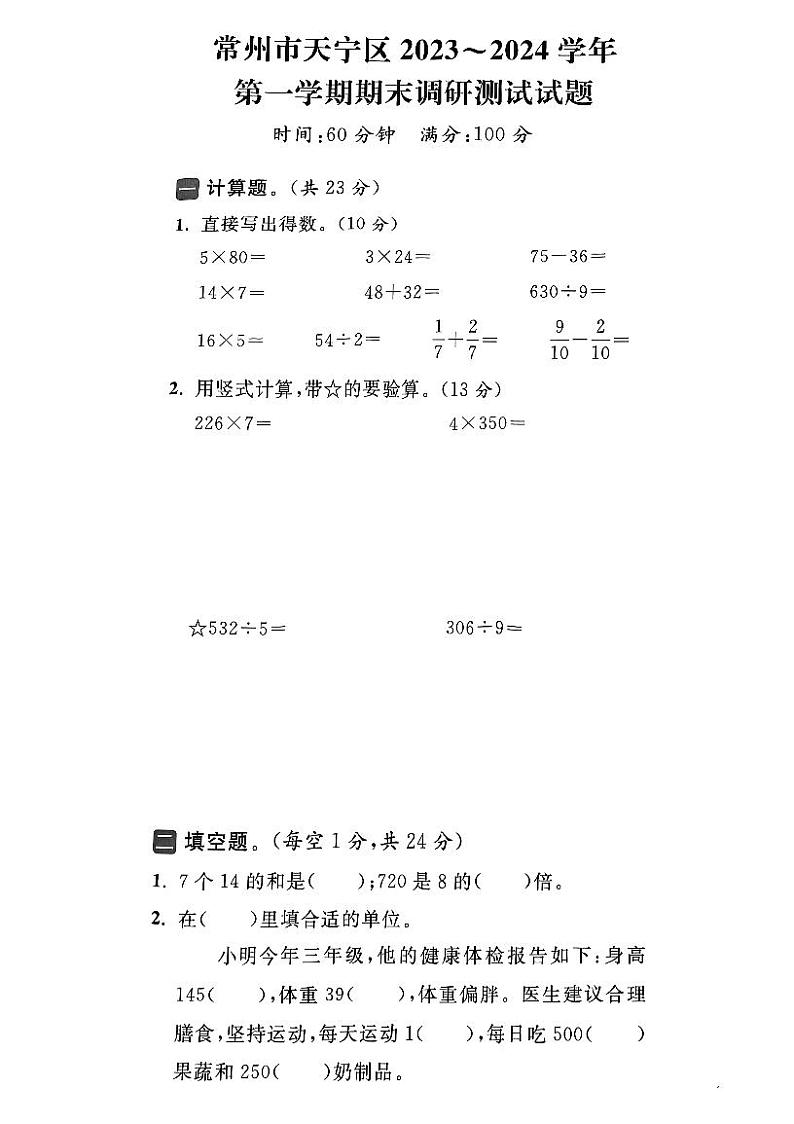 江苏省常州市天宁区2023-2024学年三年级上学期期末数学试题第1页