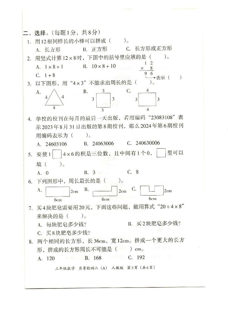 河北省石家庄市藁城区藁城市南营镇土山小学2024-2025学年三年级上学期11月月考数学试题第3页