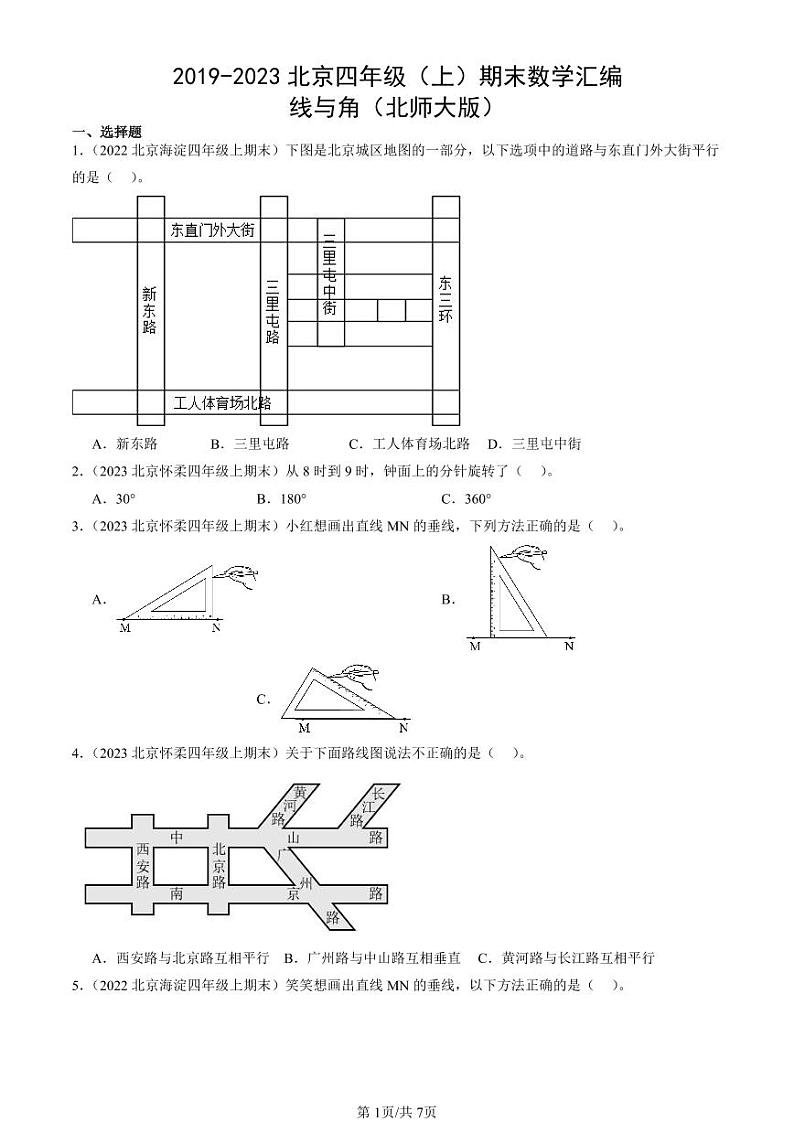 2019-2023北京四年级（上）期末真题数学汇编：线与角（北师大版）第1页