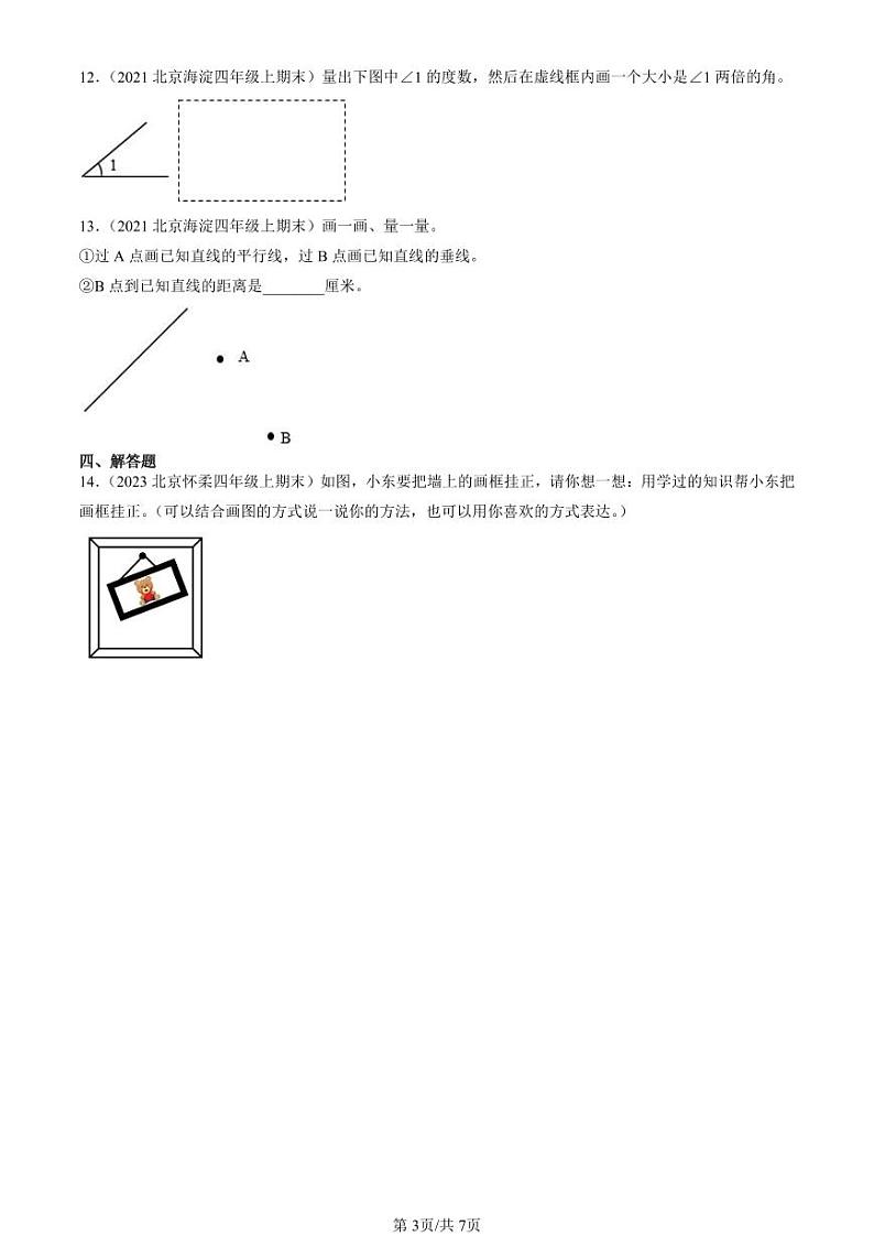 2019-2023北京四年级（上）期末真题数学汇编：线与角（北师大版）第3页