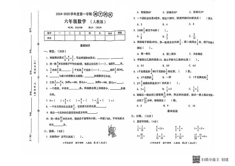 河南省南阳市方城县名校协作体2024-2025学年六年级上学期11月期中数学试题第1页