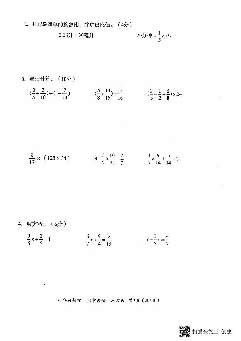 河南省南阳市方城县名校协作体2024-2025学年六年级上学期11月期中数学试题第2页