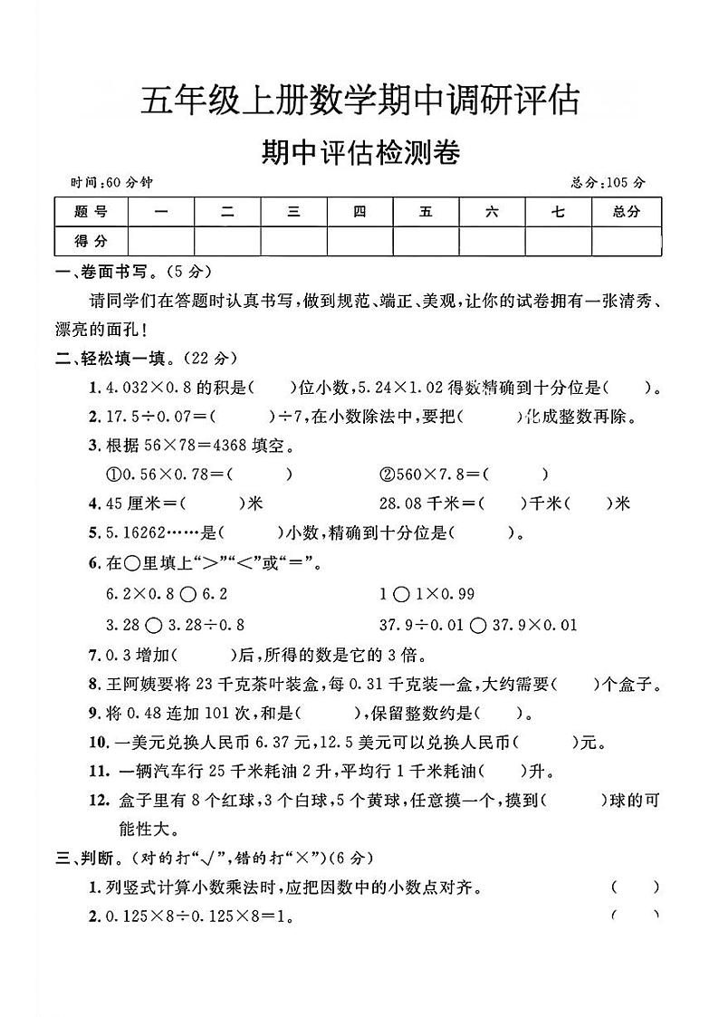 山东省菏泽市定陶区多校2024-2025学年五年级上学期期中测试评估数学试题第1页