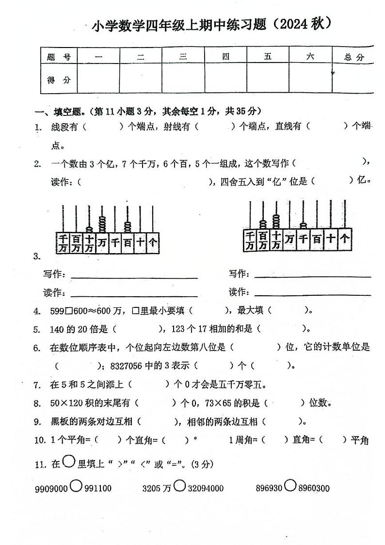 广东省惠州市惠阳区多校2024-2025学年四年级上学期期中数学试题第1页