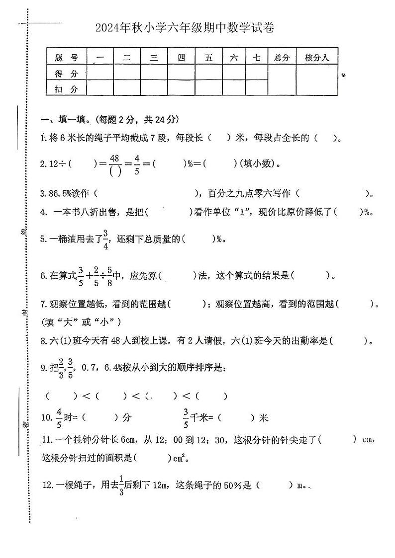 广东省深圳市盐田区多校2024-2025学年第一学期期中测评六年级数学试卷第1页