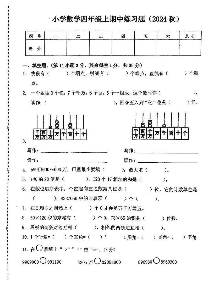 广东省深圳市盐田区多校2024-2025学年四年级上学期期中测评数学试卷第1页