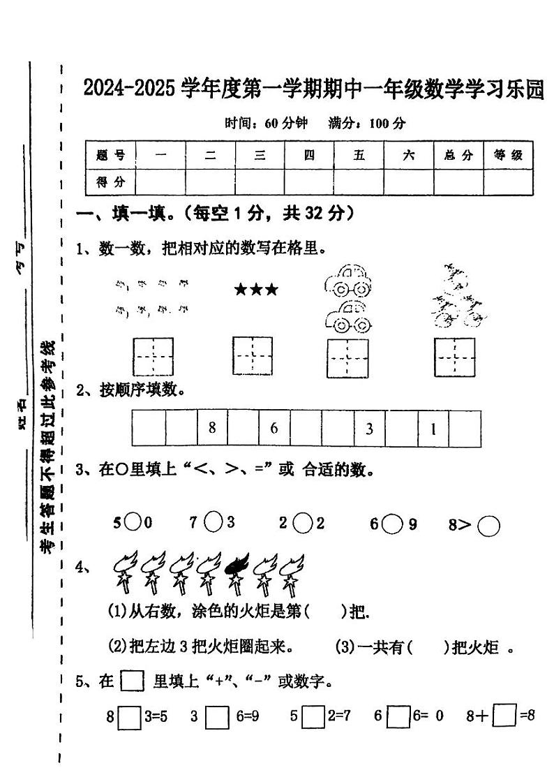 河北省唐山市迁西县2024-2025学年一年级上学期期中考试数学试题第1页