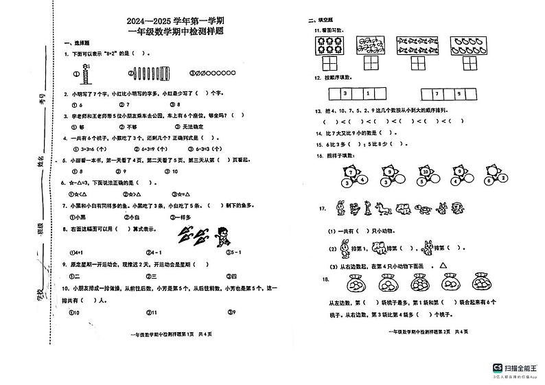 山东省济南市章丘区2024-2025学年一年级上学期11月期中数学试题第1页