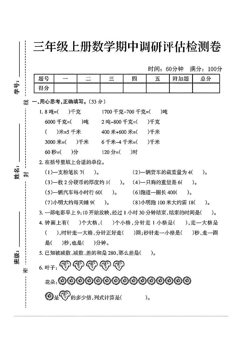 山东省济宁市金乡县多校2024-2025学年三年级上学期期中调研数学试卷第1页