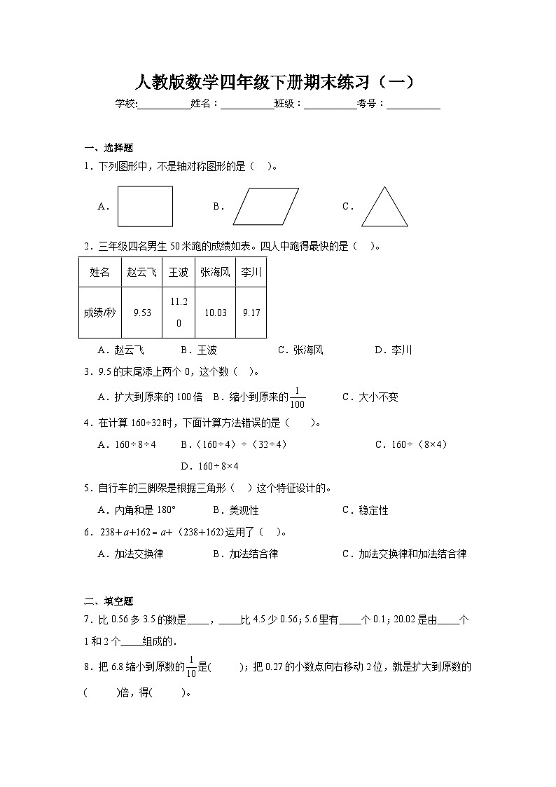 期末练习（试题）-2023-2024学年人教版数学四年级下册第1页