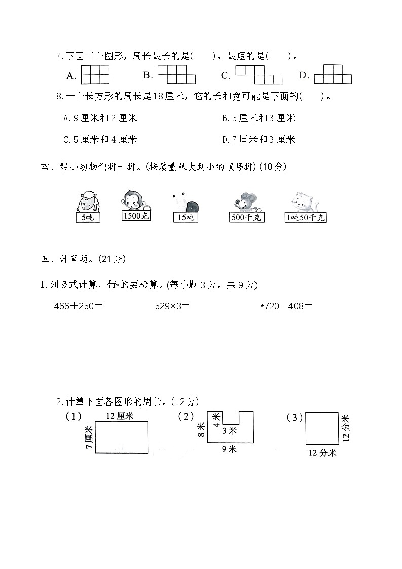 期末检测试题1（试题）-2024-2025学年三年级上册数学人教版第3页