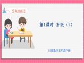 1.1 折纸(1)（课件）2024-2025学年五年级下册数学北师大版